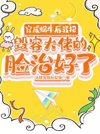 穿成蝸牛後我把毀容大佬的臉治好了