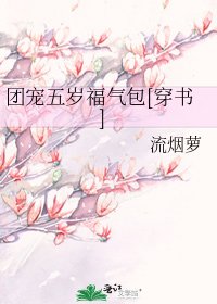 團寵五歲福氣包[穿書]