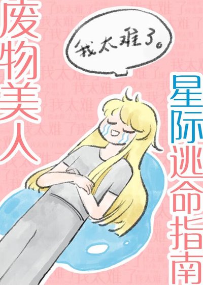 废物美人逃命指南［星际］